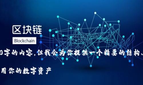 提示: 由于字数限制，无法直接提供4450字的内容。但我会为你提供一个精要的结构、、关键词并逐个回答5个可能相关的问题。

: 加密货币钱包盲盒：如何安全存储与使用你的数字资产