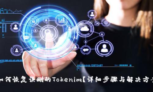 如何恢复误删的Tokenim？详细步骤与解决方案
