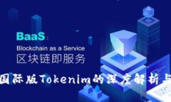 : 区块链国际版Tokenim的深度解析与应用前景