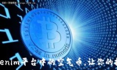   如何识别Tokenim平台中的空气币，让你的投资更