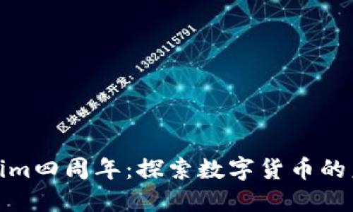 庆祝Tokenim四周年：探索数字货币的未来与机遇