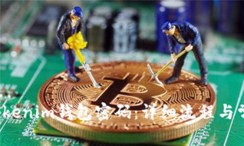  如何找回Tokenim钱包密码：详细流程与常见问题解答