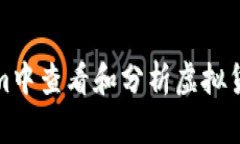 如何在Tokenim中查看和分析虚拟货币的实时价格