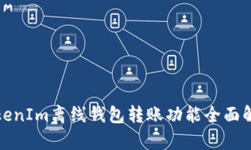TokenIm离线钱包转账功能全面解析