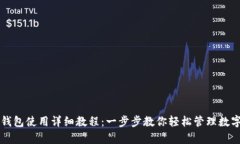 库神钱包使用详细教程：一步步教你轻松管理数