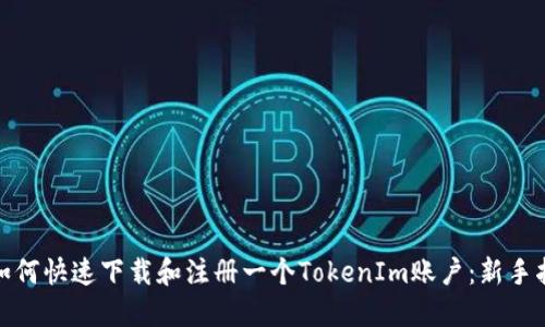 : 如何快速下载和注册一个TokenIm账户：新手指南