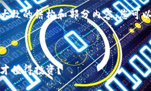 由于篇幅限制，我将为您提供一个大致的结构和部分内容，您可以根据这个框架进行进一步的扩展。

:

加密货币投资指南：选择哪些币种才值得投资？