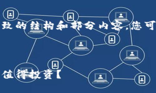 由于篇幅限制，我将为您提供一个大致的结构和部分内容，您可以根据这个框架进行进一步的扩展。

:

加密货币投资指南：选择哪些币种才值得投资？