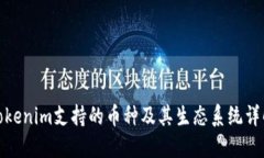 Tokenim支持的币种及其生态系统详解