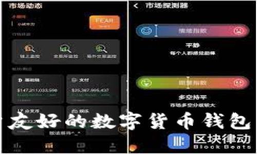 打造用户友好的数字货币钱包界面设计