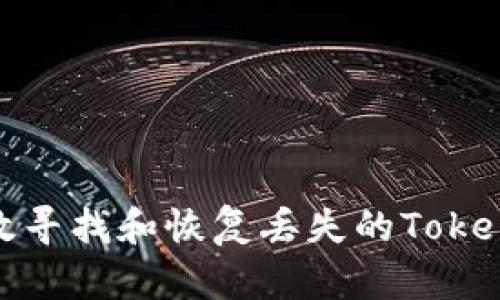 如何有效寻找和恢复丢失的TokenIM密钥