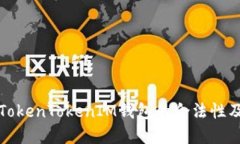 如何理解TokenTokenIM钱包的合法性及监管问题