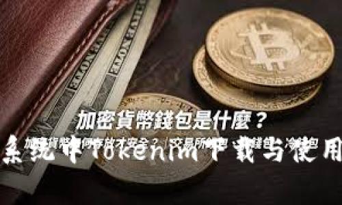 安卓系统中Tokenim下载与使用指南