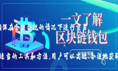 如何查看其他区块链钱包信息及其背后的技术原