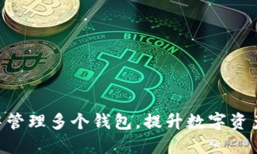 如何在Tokenim中管理多个钱包，提升数字资产安全性与灵活性