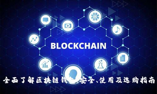全面了解区块链钱包：安全、使用及选购指南