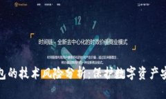 区块链钱包的技术风险分析：保护数字资产安全