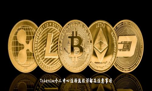 Tokenim个人中心注册流程详解及注意事项