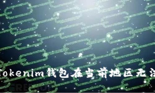 : 如何解决Tokenim钱包在当前地区无法使用的问题