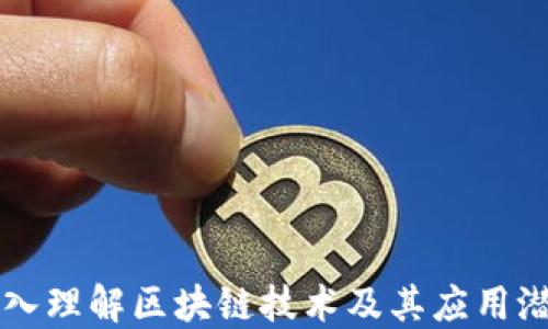 
深入理解区块链技术及其应用潜力