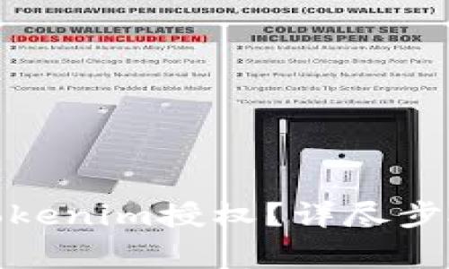 : 如何取消Tokenim授权？详尽步骤与注意事项