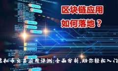 2023年最佳虚拟币交易应用评测：全面分析，助你