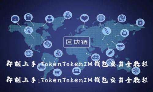 即刻上手：TokenTokenIM钱包交易全教程

即刻上手：TokenTokenIM钱包交易全教程