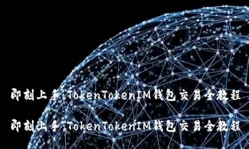 即刻上手：TokenTokenIM钱包交易全教程

即刻上手：TokenTokenIM钱包交易全教程
