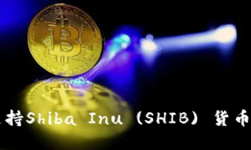 比特派如何支持Shiba Inu (SHIB) 货币的使用和交易
