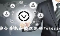 如何安全查找和管理您的Tokenim私钥