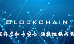 如何将虚拟币安全、便捷地换成钱包?