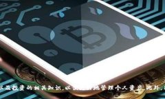 如何正确使用Tokenim的资金：全面指南Tokenim, 数字