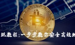 Gate.io平台提现教程：一步步教你安全高效地提取