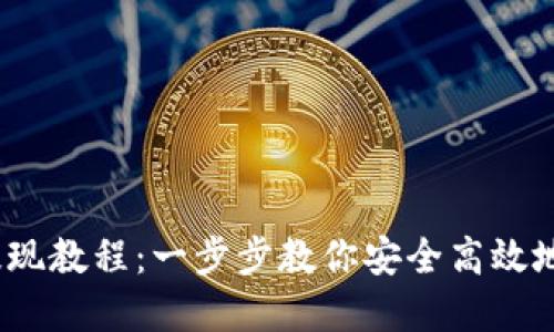 Gate.io平台提现教程：一步步教你安全高效地提取数字资产