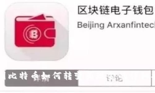 中国比特币如何转变为现金的详细指南