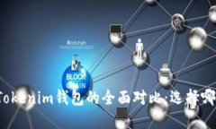 火币钱包与Tokenim钱包的全面对比：选择哪个更适
