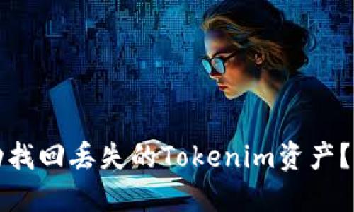 如何成功找回丢失的Tokenim资产？详细指南