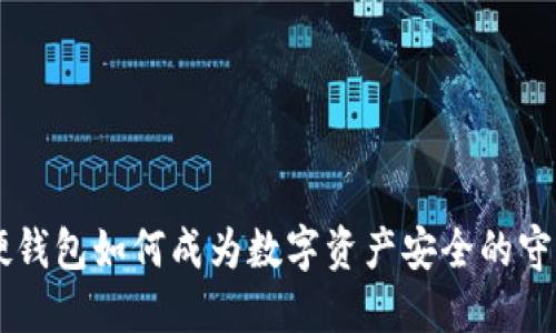 IM硬钱包如何成为数字资产安全的守护者