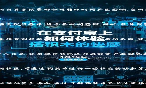 思考一个能解决用户问题的优秀，放进标签里，和3个相关的关键词 用逗号分隔，关键词放进标签里。

如何将狗狗币成功转入Tokenim交易平台？

关键词：狗狗币, Tokenim, 转账指南

前言

在数字货币市场中，狗狗币（Dogecoin）由于其社区支持和广泛接受，成为了许多投资者和交易者的热门选择。而Tokenim是一个新兴的数字货币交易平台，为参与者提供了丰富的交易体验与支持。如果你正在寻找如何将狗狗币转入Tokenim平台的具体步骤，那么本文将为你提供详尽的解答和指南。


狗狗币及其优势

狗狗币起初是作为一种玩笑而创建的加密货币，其标志是一只可爱的柴犬。尽管背景轻松，狗狗币的用途日益广泛，已经发展成一种实用的数字货币，尤其在小额支付和在线打赏等场景中。狗狗币非常适合日常交易，因为其交易速度快、手续费低，且逐渐被越来越多的商家所接受。


Tokenim平台简介

Tokenim是一个相对较新的数字货币交易平台，致力于为用户提供安全、便捷且高效的交易环境。平台支持对多种数字资产的存取，界面友好，方便新手用户入门。同时，Tokenim也提供了一系列的安全保障措施，以确保用户资产的安全。转入狗狗币后，用户可以在平台上进行交易、投资或兑换成其他数字货币。


步骤一：创建Tokenim账户

在将狗狗币转入Tokenim之前，第一步是创建一个Tokenim账户。以下是创建账户的详细步骤：

ul
    li访问Tokenim官方网站，点击“注册”按钮。/li
    li填写必需的个人信息，包括邮箱、用户名和密码./li
    li确认注册邮箱，按照邮件中的链接激活账户。/li
    li设置双重验证，增加账户的安全性。/li
/ul

确保使用强密码，并开启双重身份验证以增强账户的安全。完成账户注册后，您将能够登录到您的Tokenim账户。


步骤二：获取狗狗币钱包地址

每个平台都有其独特的钱包地址，因此在将狗狗币转入Tokenim之前，您需要获得您的Tokenim钱包地址。请按以下步骤操作：

ul
    li登录您的Tokenim账户。/li
    li导航到“钱包”或“资产管理”部分。/li
    li选择“狗狗币”，查看您的狗狗币钱包地址。/li
    li复制您的钱包地址，确保复制正确。/li
/ul

注意：为了避免错误，请确认钱包地址的正确性，地址错误可能导致资产丢失。


步骤三：从您的钱包发送狗狗币

获取Tokenim的钱包地址后，您需要从您的个人钱包中发送狗狗币。以下是在钱包中发送狗狗币的一般步骤：

ul
    li打开您的狗狗币钱包。/li
    li选择“发送”功能。/li
    li粘贴您从Tokenim复制的狗狗币钱包地址。/li
    li输入您希望转移的狗狗币数量。/li
    li确认交易信息无误后，点击“发送”。/li
/ul

此时，您的狗狗币将在网络上进行确认，通常需要几分钟的时间。请根据区块链网络的拥挤情况调整发送的手续费，以确保交易能够快速确认。


步骤四：在Tokenim上确认转账

发送狗狗币后，您需要回到Tokenim平台确认您的资金是否到账。请按照以下步骤进行：

ul
    li登录到您的Tokenim账户。/li
    li查看“钱包”或“资产管理”部分。/li
    li在狗狗币部分确认到账信息。/li
/ul

如果资金没有及时到账，您可以查看交易历史，确认转账是否成功，并关注区块链的状态。


步骤五：处理转账问题

在转账过程中可能会遇到一些问题，例如地址错误、网络延迟等。在遇到问题时，您可以采取以下措施：
ul
    li确认狗狗币钱包地址是否准确。/li
    li查看狗狗币区块链确认状态，确认该笔交易是否已经被确认。/li
    li联系Tokenim客服，提供交易信息进行查询。/li
/ul

遇到任何问题时，及时与支持团队沟通将帮助您更快解决问题。


可能相关问题

问题一：狗狗币转账需要多长时间？

狗狗币的转账时间受多个因素影响，通常来说，交易确认时间比较快，平均在分钟级别。然而，需要注意的是，网络的繁忙程度和您设置的交易手续费都会对转账时间产生影响。当网络繁忙时，交易确认可能会延迟。此外，手续费越高，矿工处理交易的优先级就越高，从而加快确认进入区块的速度。


问题二：如何选择适合我的狗狗币钱包？

在选择狗狗币钱包时，有多种类型可供选择，包括硬件钱包、软件钱包、在线钱包等。硬件钱包是相对安全的选择，因为它们把私钥存储在离线设备中，适合长时间存储。同时，软件钱包则更便捷，适合日常小额支付。在线钱包则是最易于使用的，适合新手。选择钱包时，请考虑安全性、易用性及配套服务。


问题三：Tokenim平台的手续费如何？

Tokenim的手续费结构通常包括交易手续费、提现手续费等。交易手续费因为交易对和市场状况而异，通常在0.1%到0.25%之间。提现手续费则根据提取的资产不同而有所不同。建议在使用Tokenim进行交易和提现前，仔细查看平台公布的最新手续费详情。


问题四：如何保护我的Tokenim账户安全？

保护账户安全的措施包括：设置强密码、开启双重验证、不随意点击陌生链接及下载不明APP。定期更改密码，并保持警惕，确保不泄露个人信息。使用硬件钱包进行大额资产存储也是保护资产安全的好方法。此外，Tokenim本身也会提供多重安全措施，保障用户资产的安全性。


问题五：什么是狗狗币的使用场景？

狗狗币最大的使用场景包括线上打赏、在线支付、慈善捐赠等。由于交易手续费低，狗狗币在小额支付中应用非常广泛。同时，因其活跃的社区，可通过狗狗币进行一些社交活动和筹款。此外，狗狗币也逐渐被许多商家所接受，作为一种有效的支付工具，越来越多的实体店也开始支持狗狗币的使用。


总结

狗狗币的转入Tokenim交易平台的过程其实相对简单，遵循以上的步骤即可顺利完成转账。在实际使用中，确保仔细核对每一个步骤，以保证资金安全。通过了解狗狗币及其使用场景，有助于在投资与交易时做出更明智的决定。此外，不断提升自身的数字货币知识和技能，将为您在未来的数字货币投资中获益良多。
