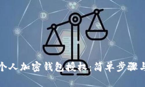 如何取消个人加密钱包授权：简单步骤与注意事项