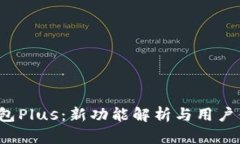  智能钱包Plus：新功能解析与用户体验探索