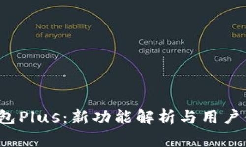  智能钱包Plus：新功能解析与用户体验探索