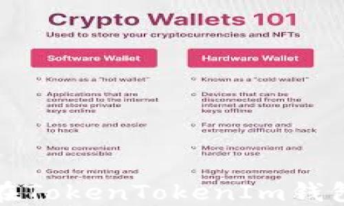 
如何安全便捷地在TokenTokenIm钱包中进行转账操作