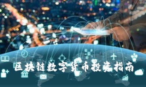 区块链数字货币投资指南