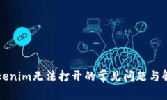 解决Tokenim无法打开的常见问题与解决方案