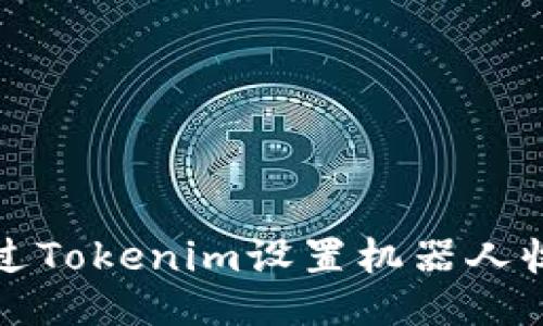 如何通过Tokenim设置机器人收款功能