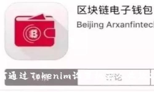 如何通过Tokenim设置机器人收款功能