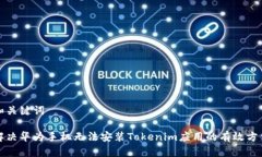 和关键词解决华为手机无法安装Tokenim应用的有效