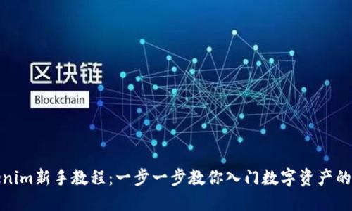 Tokenim新手教程：一步一步教你入门数字资产的世界