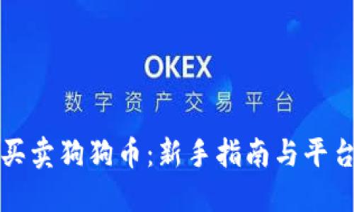 如何买卖狗狗币：新手指南与平台推荐